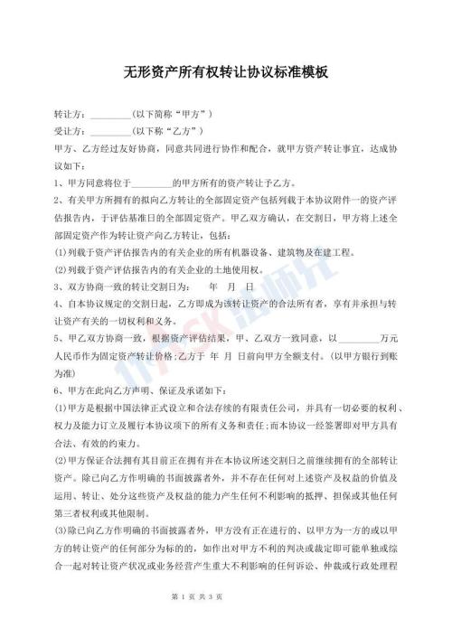 無形資產所有權轉讓協(xié)議標準模板