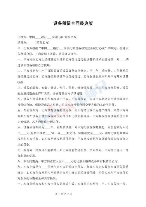 設(shè)備租賃合同經(jīng)典版
