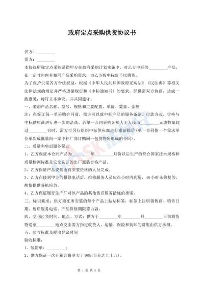 政府定點(diǎn)采購供貨協(xié)議書