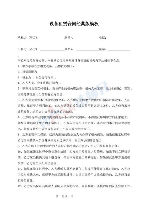 設(shè)備租賃合同經(jīng)典版模板