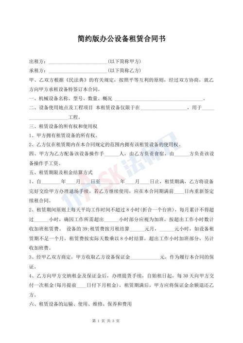 簡約版辦公設(shè)備租賃合同書