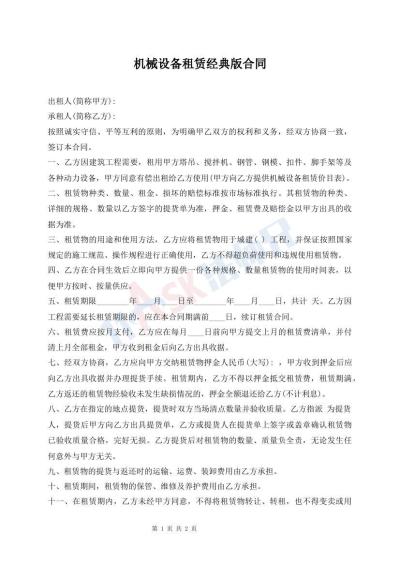 機(jī)械設(shè)備租賃經(jīng)典版合同