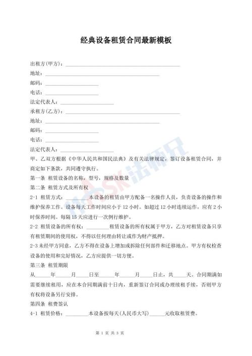 經(jīng)典設(shè)備租賃合同最新模板