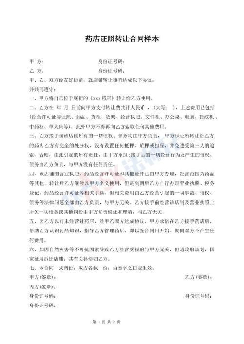 藥店證照轉(zhuǎn)讓合同樣本