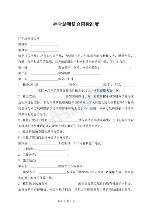 拌合站租賃合同標準版