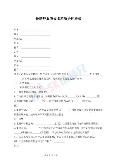 最新經(jīng)典版設(shè)備租賃合同樣板