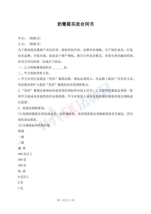 奶葡萄買賣合同書