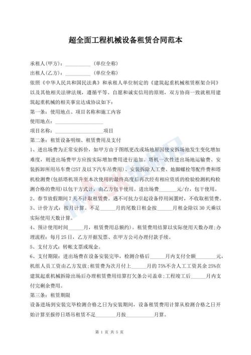 超全面工程機械設(shè)備租賃合同范本