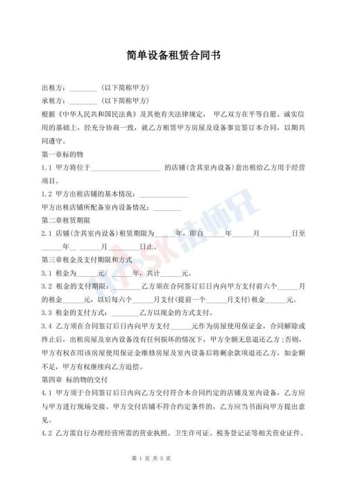 簡(jiǎn)單設(shè)備租賃合同書
