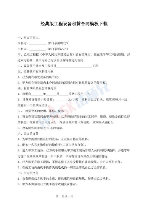 經(jīng)典版工程設(shè)備租賃合同模板下載