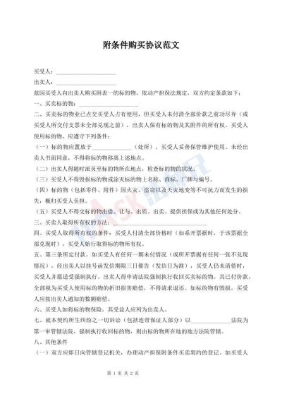 附條件購買協(xié)議范文