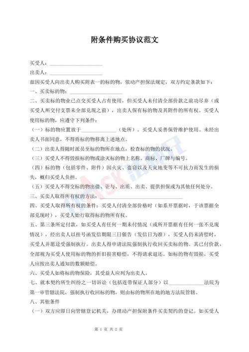 附條件購買協(xié)議范文