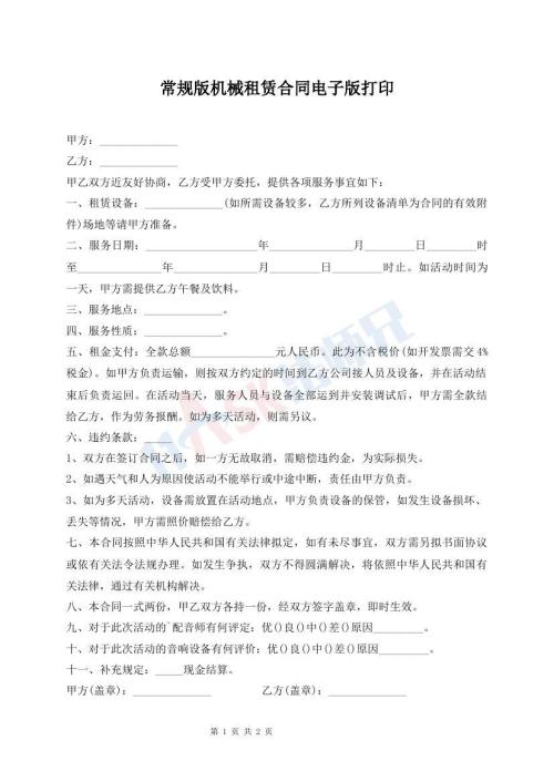 常規(guī)版機械租賃合同電子版打印