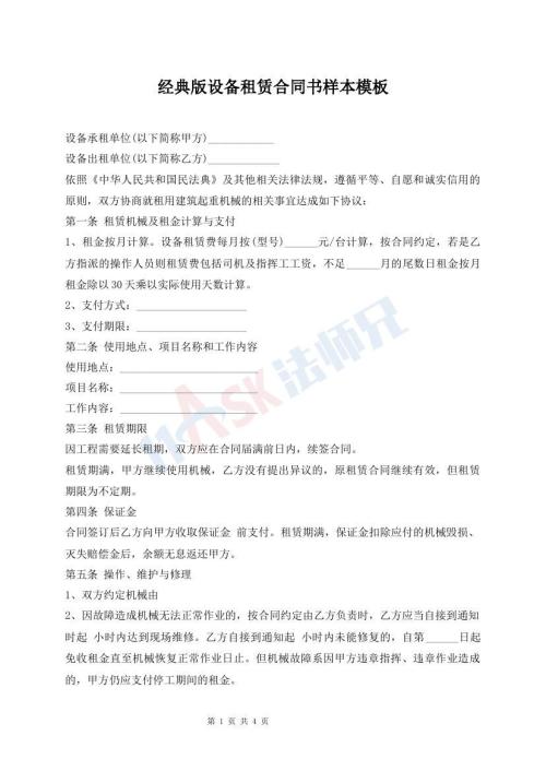 經(jīng)典版設(shè)備租賃合同書樣本模板