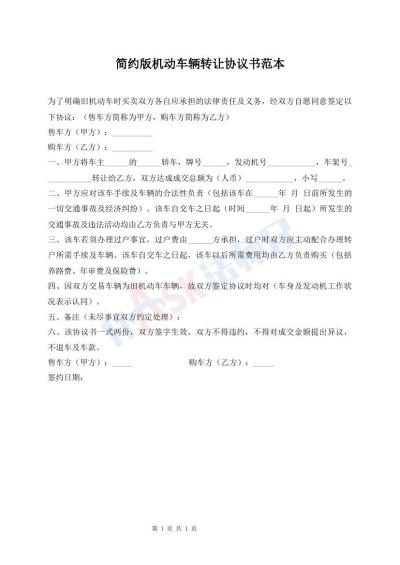 簡(jiǎn)約版機(jī)動(dòng)車輛轉(zhuǎn)讓協(xié)議書(shū)范本