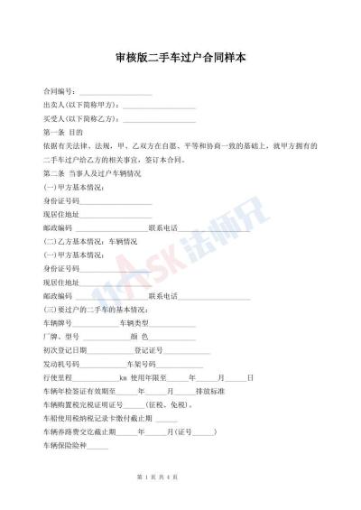 審核版二手車過戶合同樣本