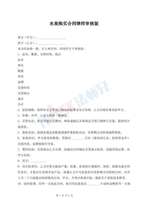 水果購買合同律師審核版