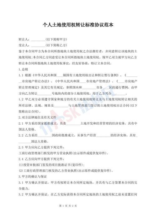 個人土地使用權轉讓標準協(xié)議范本
