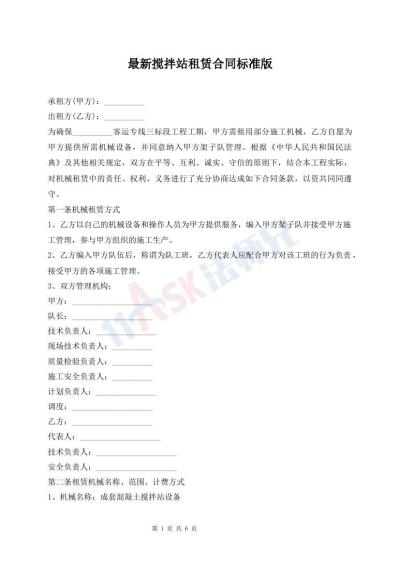 最新攪拌站租賃合同標準版