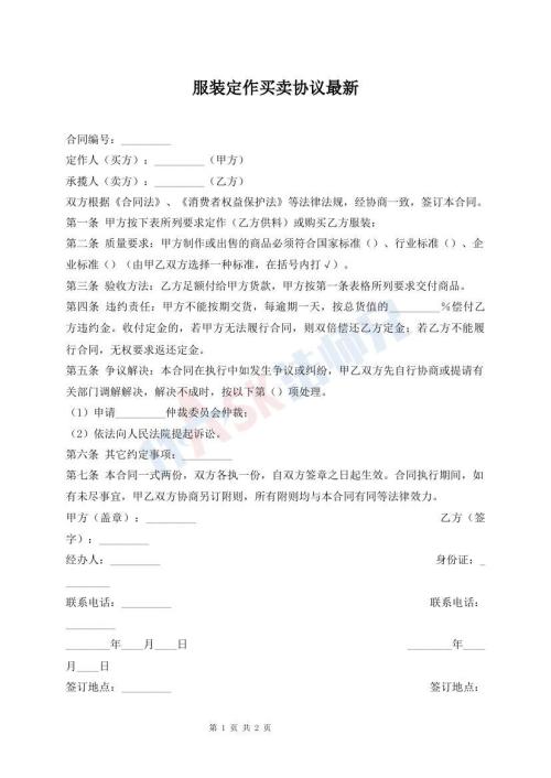 服裝定作買賣協(xié)議最新