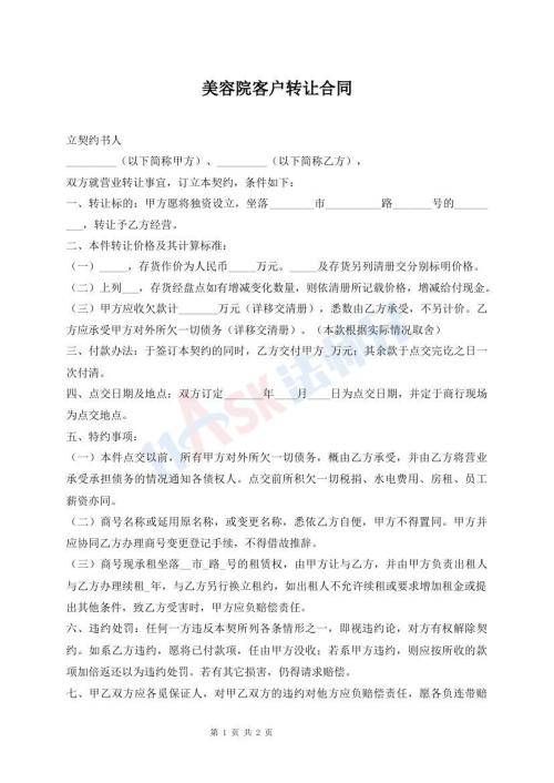 美容院客戶轉(zhuǎn)讓合同