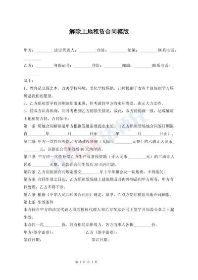 解除土地租賃合同模版