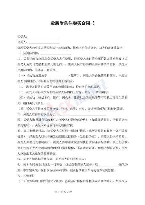 最新附條件購買合同書