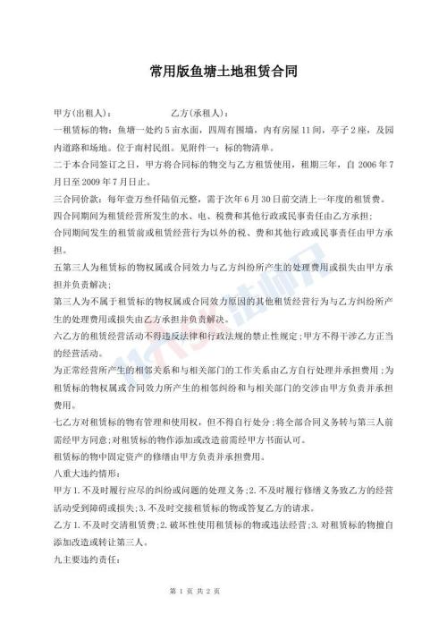 常用版魚塘土地租賃合同