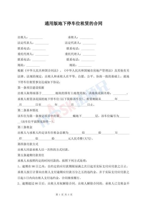 通用版地下停車位租賃的合同