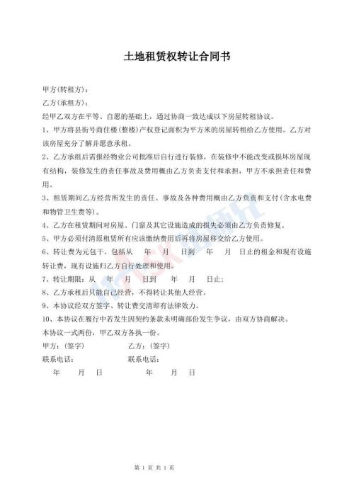 土地租賃權(quán)轉(zhuǎn)讓合同書