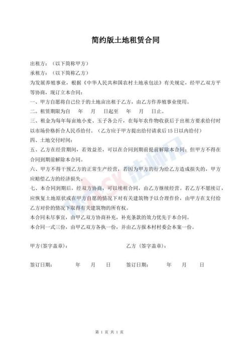 簡約版土地租賃合同