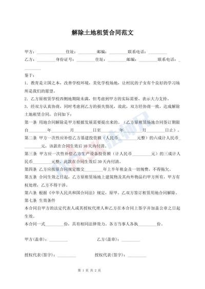 解除土地租賃合同范文