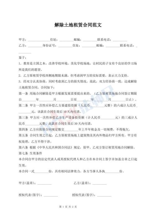 解除土地租賃合同范文