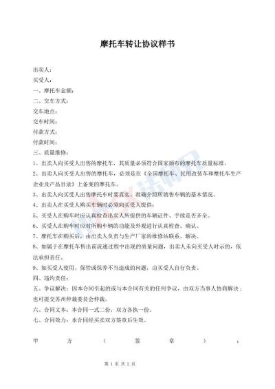 摩托車轉(zhuǎn)讓協(xié)議樣書