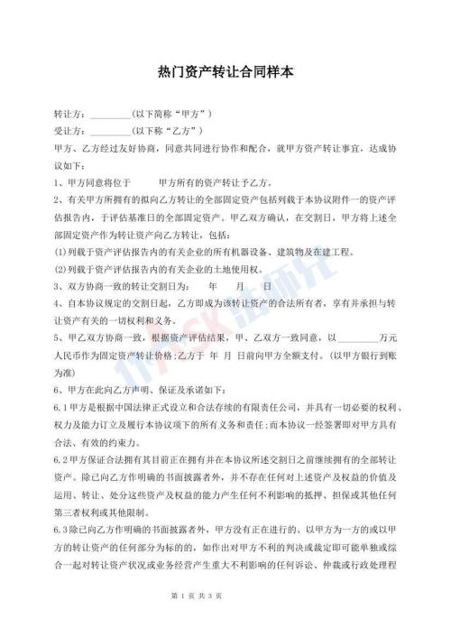 熱門資產(chǎn)轉(zhuǎn)讓合同樣本