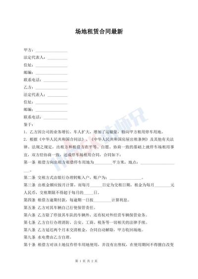 場地租賃合同最新