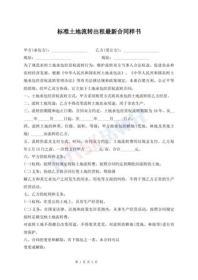 標(biāo)準(zhǔn)土地流轉(zhuǎn)出租最新合同樣書