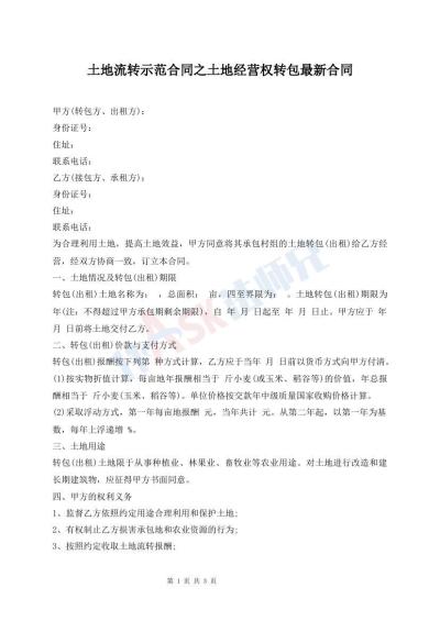土地流轉(zhuǎn)示范合同之土地經(jīng)營權(quán)轉(zhuǎn)包最新合同