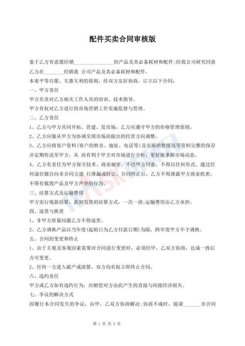 配件買賣合同審核版
