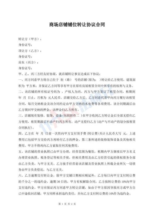商場店鋪鋪位轉讓協(xié)議合同