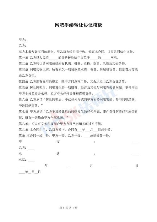 網(wǎng)吧手續(xù)轉(zhuǎn)讓協(xié)議模板