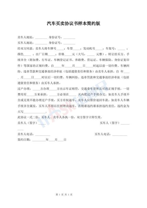 汽車買賣協(xié)議書樣本簡約版