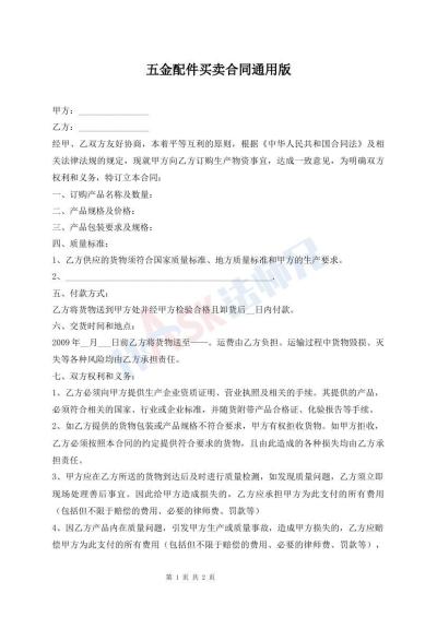 五金配件買賣合同通用版