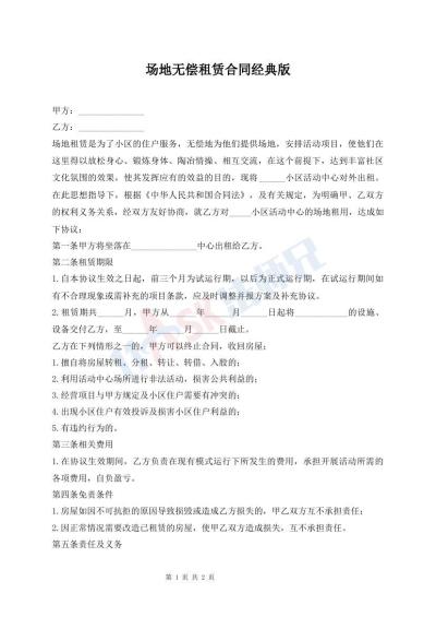 場(chǎng)地?zé)o償租賃合同經(jīng)典版