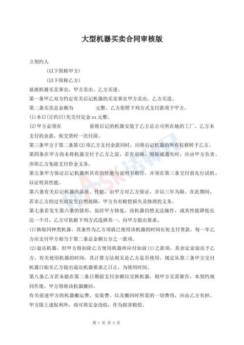 大型機器買賣合同審核版