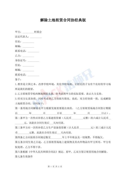解除土地租賃合同協(xié)經(jīng)典版