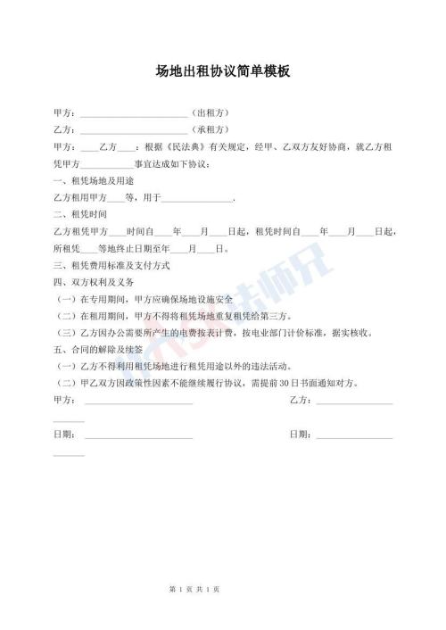 場地出租協(xié)議簡單模板