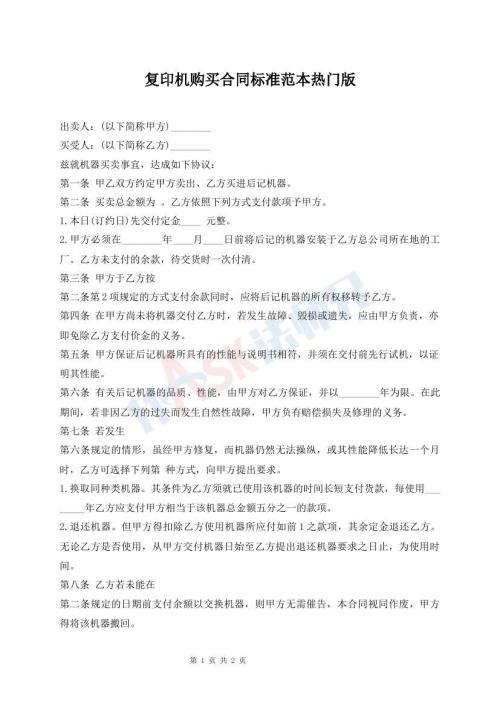 復(fù)印機(jī)購買合同標(biāo)準(zhǔn)范本熱門版