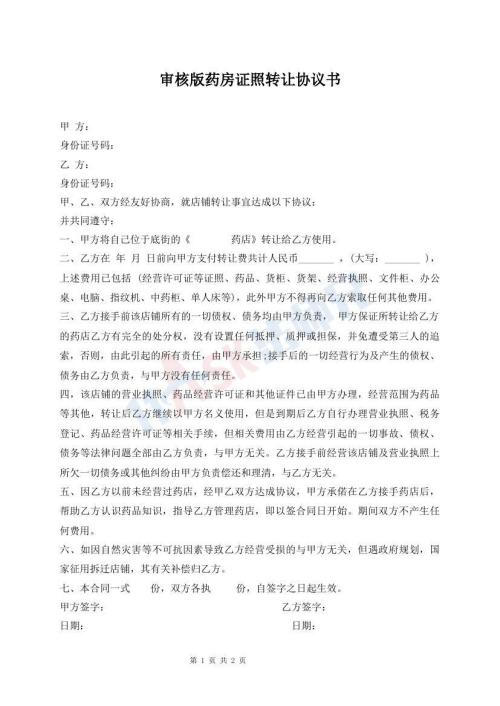 審核版藥房證照轉讓協(xié)議書