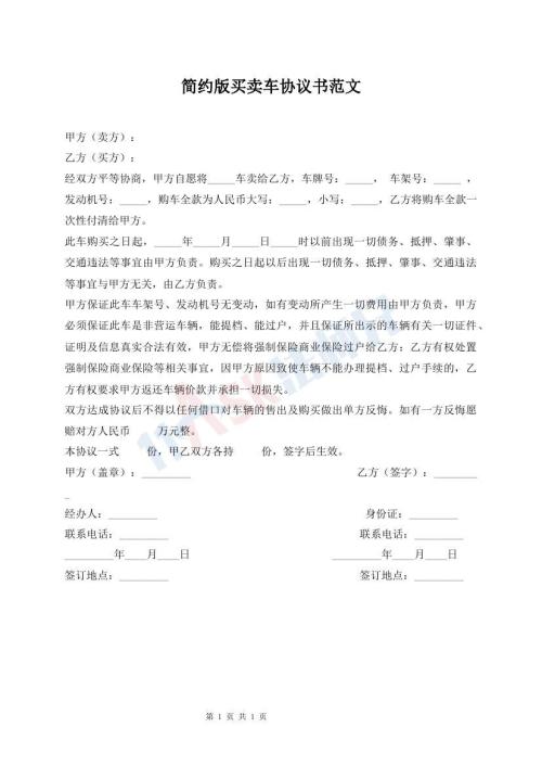 簡約版買賣車協(xié)議書范文
